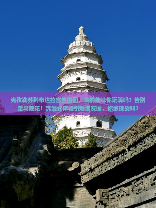 克孜勒苏到西藏布达拉宫自由团