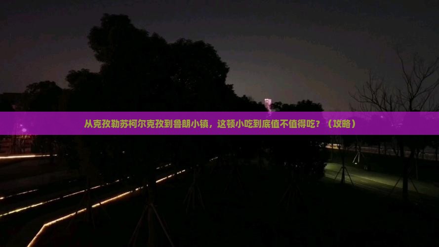 克孜勒苏柯尔克孜去西藏鲁朗小镇旅游小吃