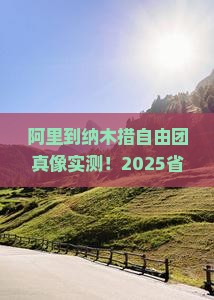 阿里到西藏纳木措自由团