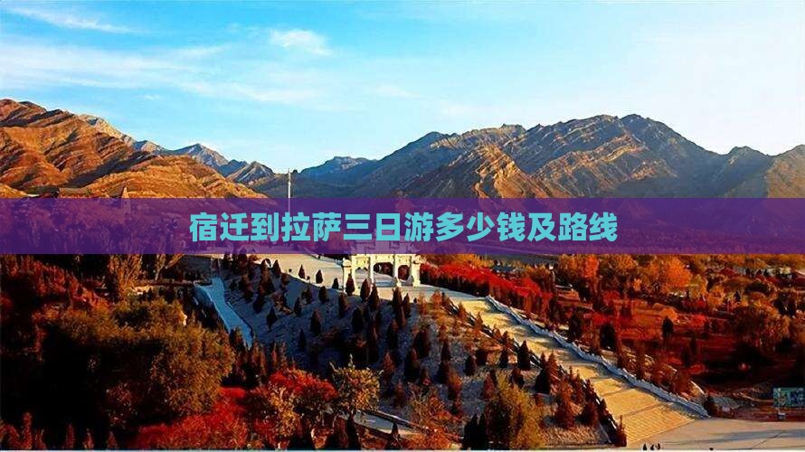 宿迁到西藏拉萨三日游