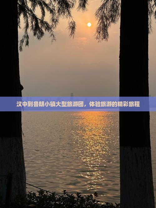 汉中到西藏鲁朗小镇大型旅游团