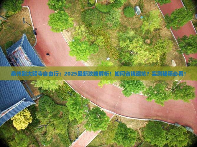 泰州到西藏大昭寺自由行