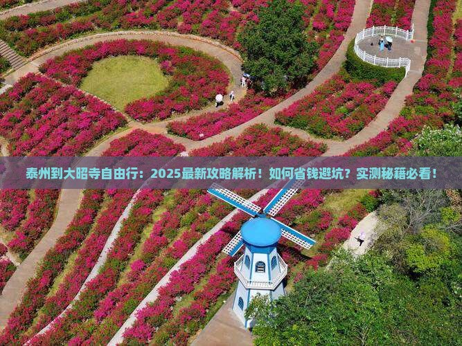 泰州到西藏大昭寺自由行