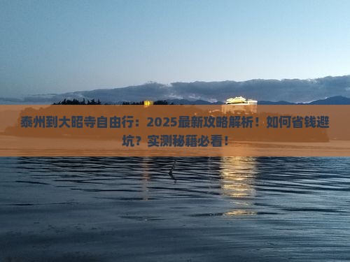 泰州到西藏大昭寺自由行
