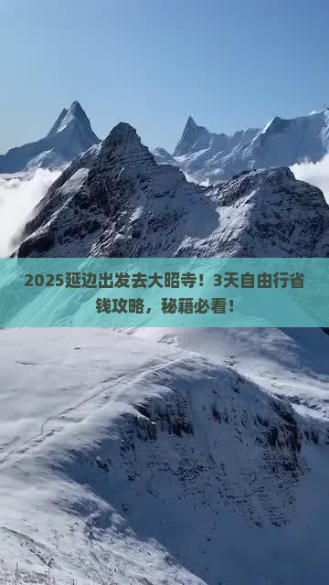 延边到西藏大昭寺攻略