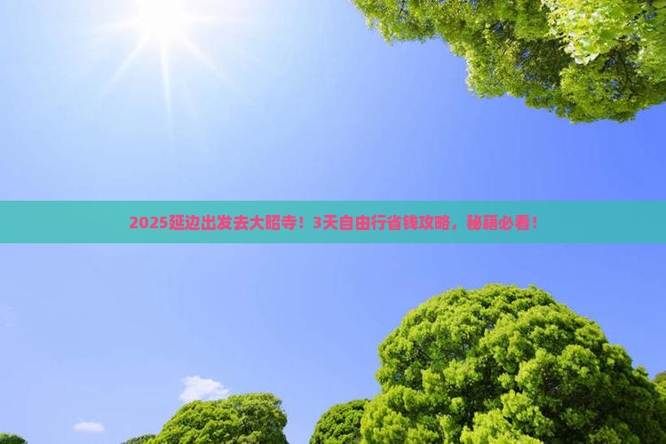 延边到西藏大昭寺攻略