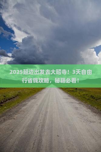 延边到西藏大昭寺攻略