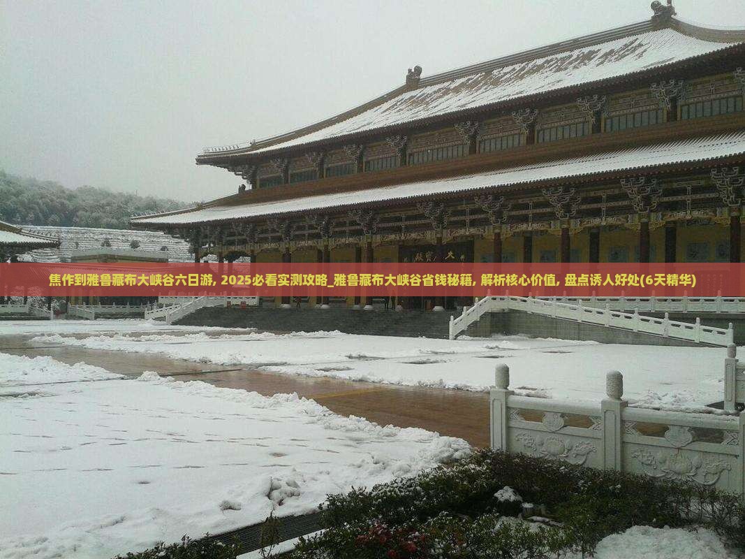 焦作到西藏雅鲁藏布大峡谷六日游