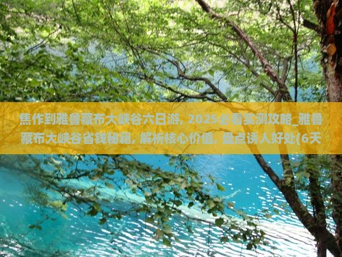 焦作到西藏雅鲁藏布大峡谷六日游