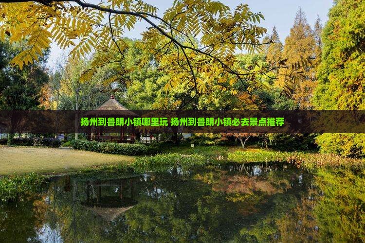 扬州到西藏鲁朗小镇哪里玩
