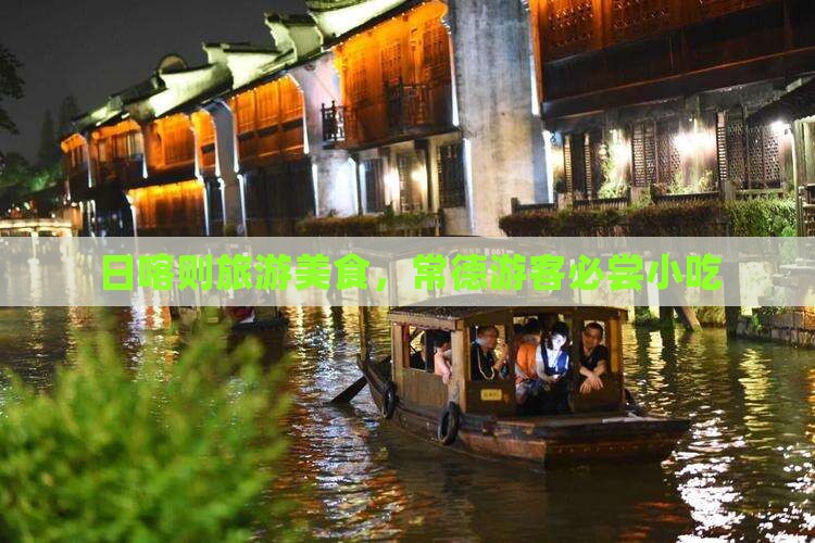 常德去西藏日喀则旅游小吃