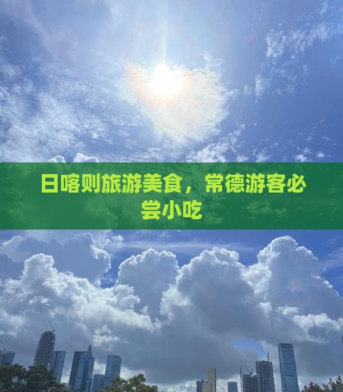 常德去西藏日喀则旅游小吃