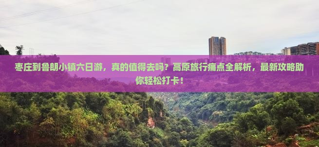枣庄到西藏鲁朗小镇六日游