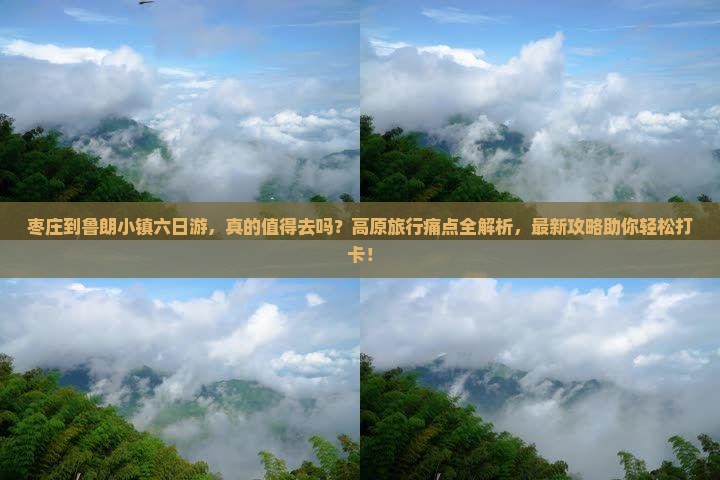 枣庄到西藏鲁朗小镇六日游