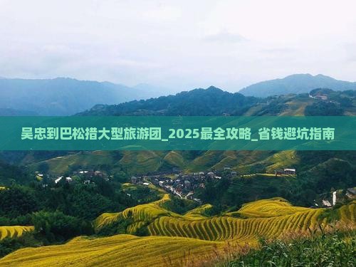 吴忠到西藏巴松措大型旅游团