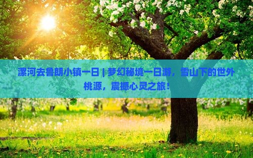漯河去西藏鲁朗小镇一日