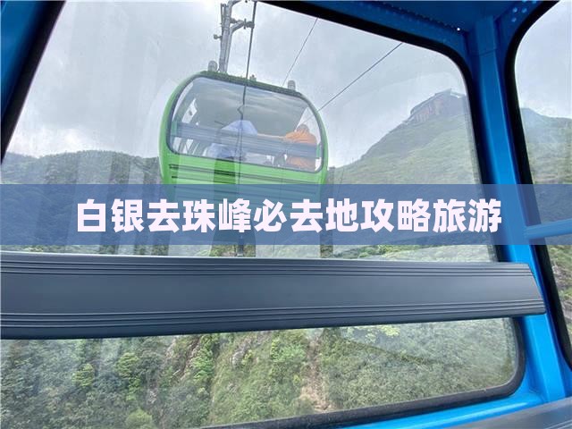 白银去西藏珠峰大本营必去地