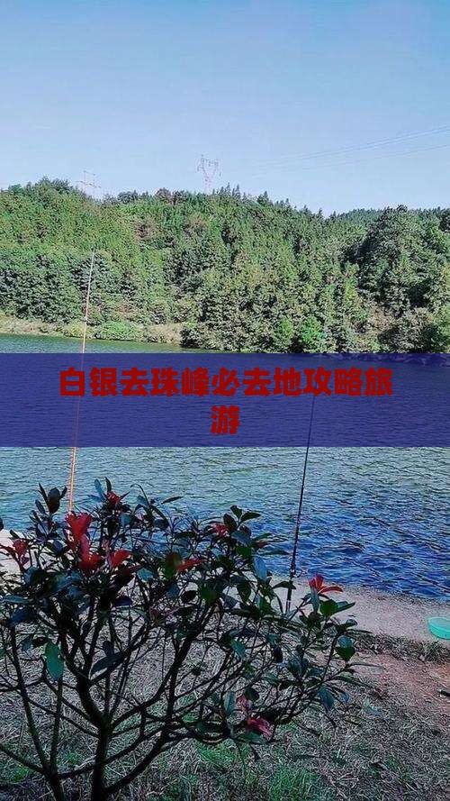 白银去西藏珠峰大本营必去地
