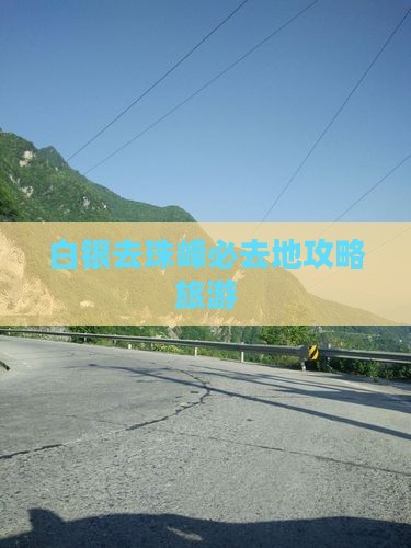 白银去西藏珠峰大本营必去地