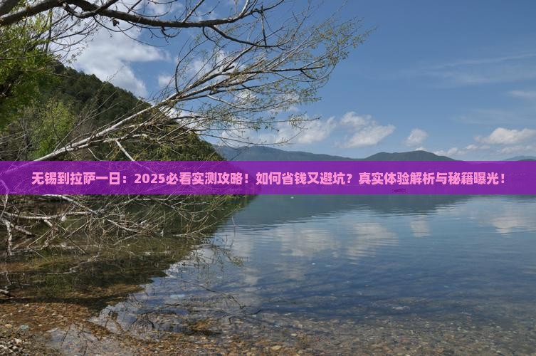 无锡到西藏拉萨一日