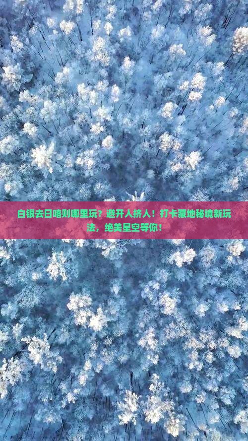 白银去西藏日喀则哪里玩