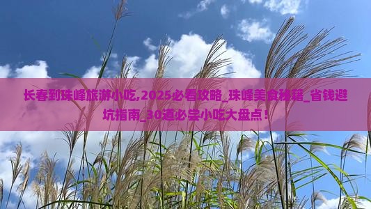 长春到西藏珠峰大本营旅游小吃 长春到西藏珠峰大本营旅游小吃