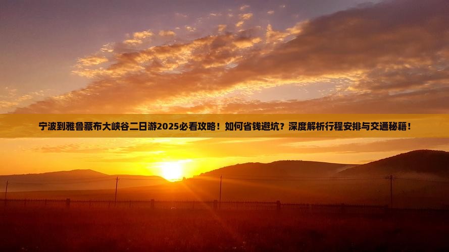 宁波到西藏雅鲁藏布大峡谷二日游