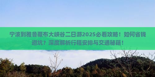宁波到西藏雅鲁藏布大峡谷二日游