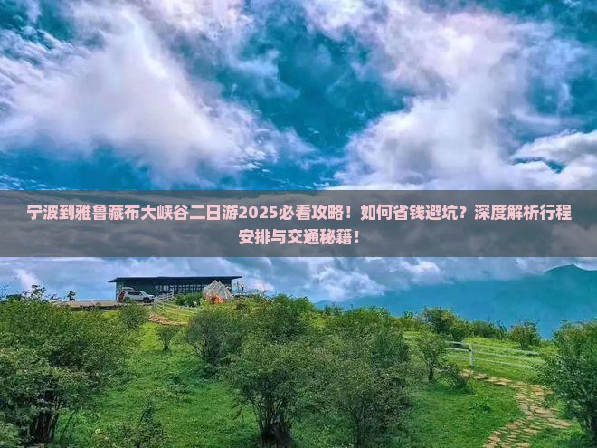 宁波到西藏雅鲁藏布大峡谷二日游