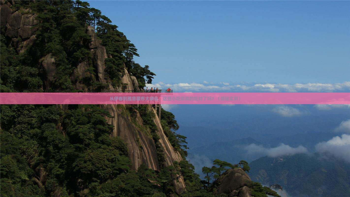 伊春去西藏雅鲁藏布大峡谷旅游小吃