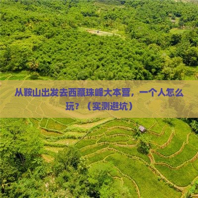 鞍山到西藏珠峰大本营个人游