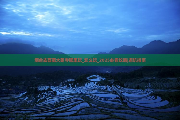 烟台去西藏大昭寺哪里玩