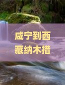 咸宁到西藏纳木措一日