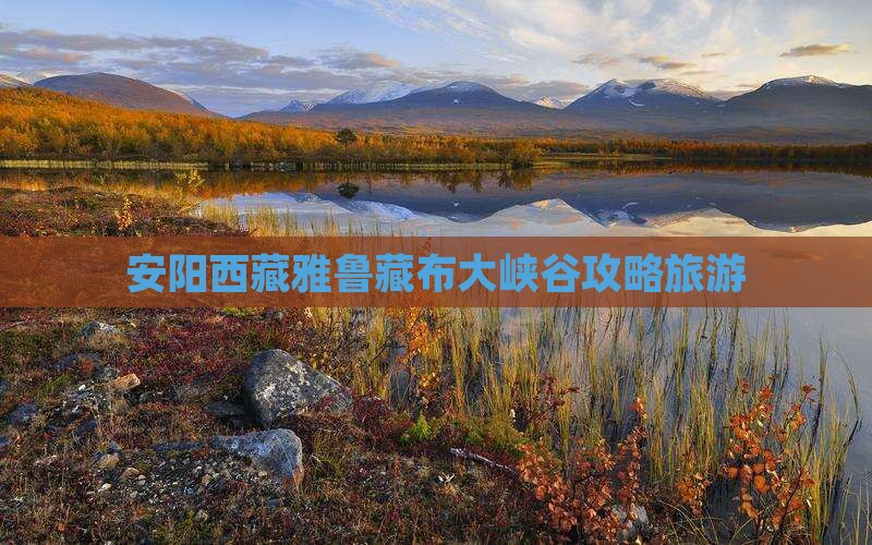 安阳去西藏雅鲁藏布大峡谷自由行