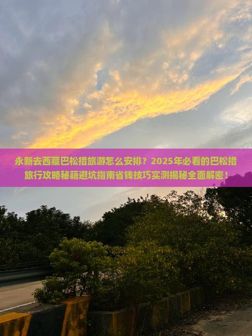 永新去西藏巴松措旅游