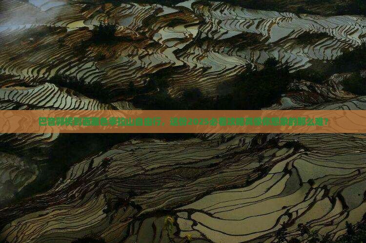 巴音郭楞到西藏色季拉山自由行