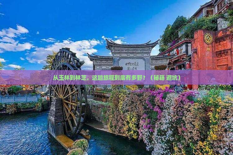 玉林到西藏林芝旅游
