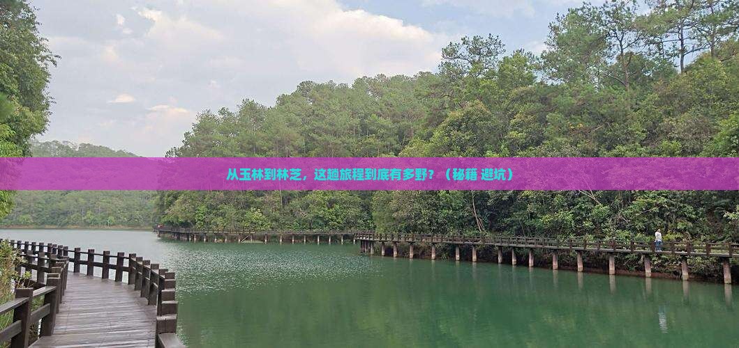 玉林到西藏林芝旅游