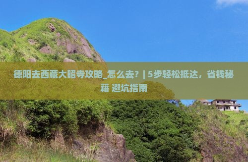 德阳去西藏大昭寺攻略