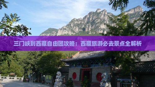 三门峡到西藏自由团