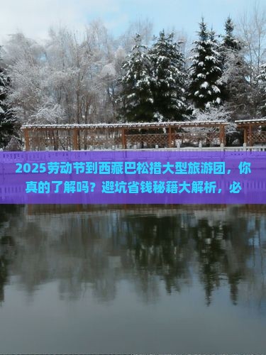 劳动节到西藏巴松措大型旅游团