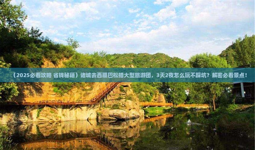 诸城去西藏巴松措大型旅游团
