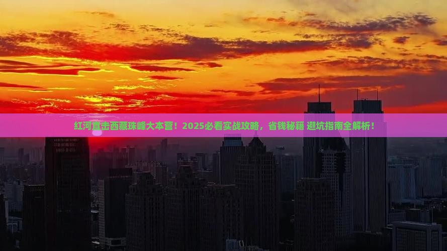 红河去西藏珠峰大本营大型旅游团