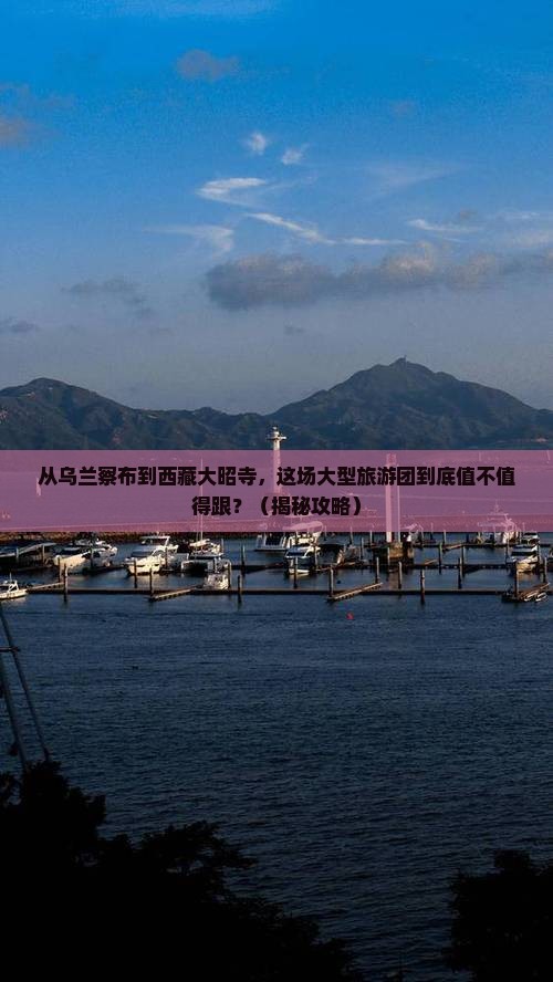 乌兰察布到西藏大昭寺大型旅游团