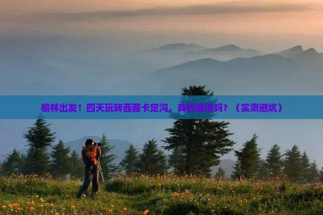 榆林到西藏卡定沟四日游