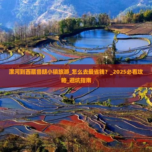 漯河到西藏鲁朗小镇旅游