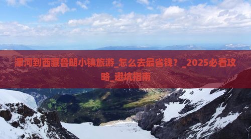 漯河到西藏鲁朗小镇旅游