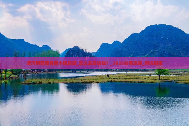 漯河到西藏鲁朗小镇旅游