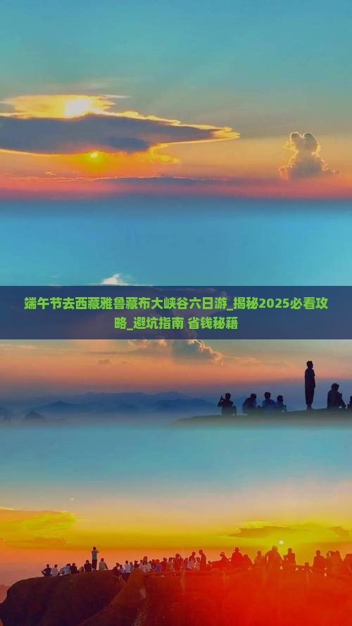 端午节去西藏雅鲁藏布大峡谷六日游