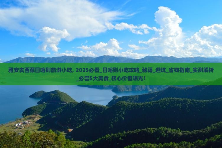 雅安去西藏日喀则旅游小吃